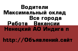 -Водители  › Максимальный оклад ­ 45 000 - Все города Работа » Вакансии   . Ненецкий АО,Индига п.